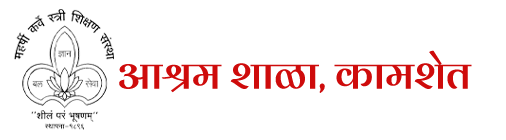 आश्रमशाळा, कामशेत